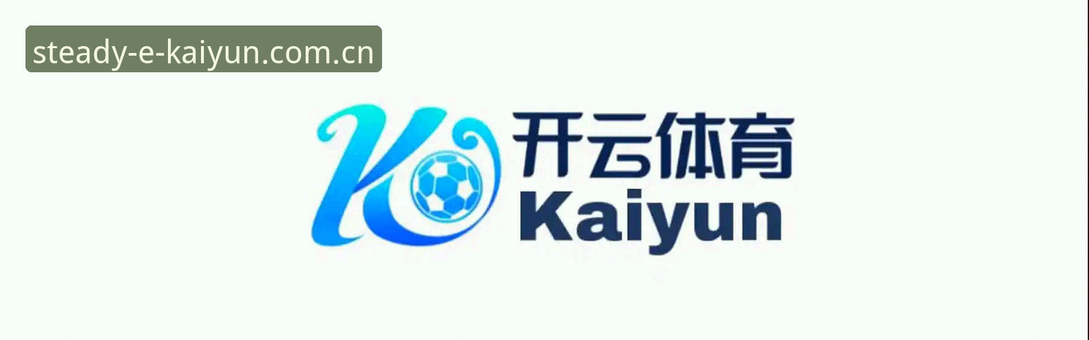 KAIYUN体育中国官网登录最新版发布：v2.1.0更新背后的稳定性逻辑，你搞清楚了吗？
